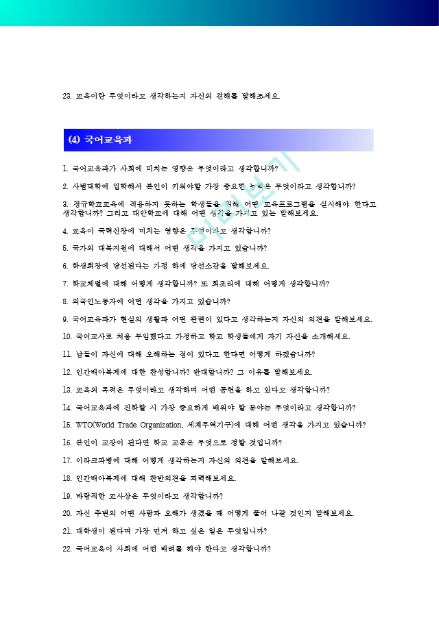 [공주대 합격면접] 공주대 면접질문 총정리_공주대학교 면접 기출문제 총정리_면접 문항 예시 총정리_면접정보(수시, 정시, 편입).hwp